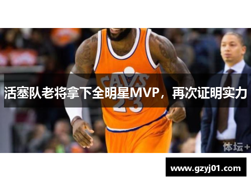 活塞队老将拿下全明星MVP，再次证明实力