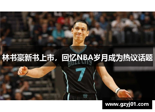 林书豪新书上市，回忆NBA岁月成为热议话题