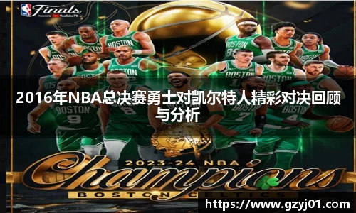 2016年NBA总决赛勇士对凯尔特人精彩对决回顾与分析