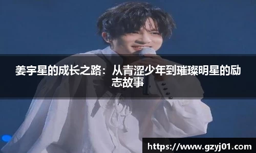 姜宇星的成长之路：从青涩少年到璀璨明星的励志故事