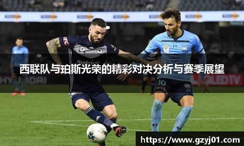 西联队与珀斯光荣的精彩对决分析与赛季展望