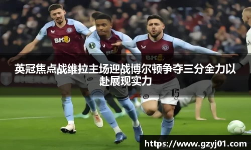 英冠焦点战维拉主场迎战博尔顿争夺三分全力以赴展现实力