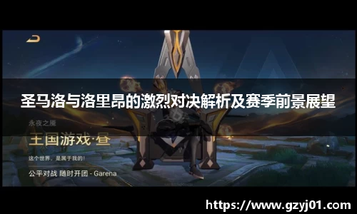 圣马洛与洛里昂的激烈对决解析及赛季前景展望