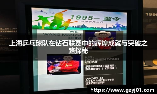 上海乒乓球队在钻石联赛中的辉煌成就与突破之路探秘