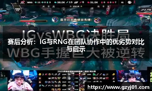 赛后分析：IG与RNG在团队协作中的优劣势对比与启示