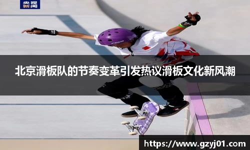 北京滑板队的节奏变革引发热议滑板文化新风潮