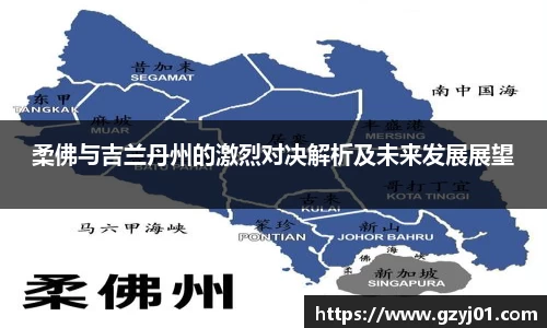 柔佛与吉兰丹州的激烈对决解析及未来发展展望