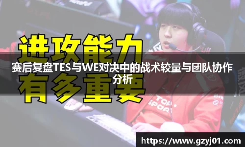赛后复盘TES与WE对决中的战术较量与团队协作分析
