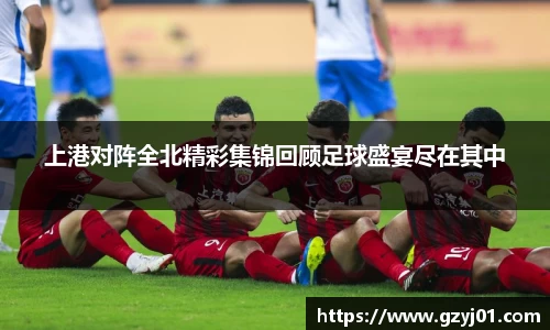 上港对阵全北精彩集锦回顾足球盛宴尽在其中
