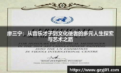 廖三宁：从音乐才子到文化使者的多元人生探索与艺术之路