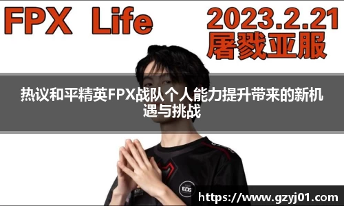 热议和平精英FPX战队个人能力提升带来的新机遇与挑战