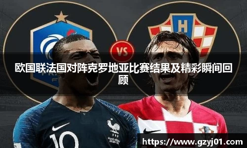 欧国联法国对阵克罗地亚比赛结果及精彩瞬间回顾