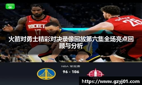 火箭对勇士精彩对决录像回放第六集全场亮点回顾与分析