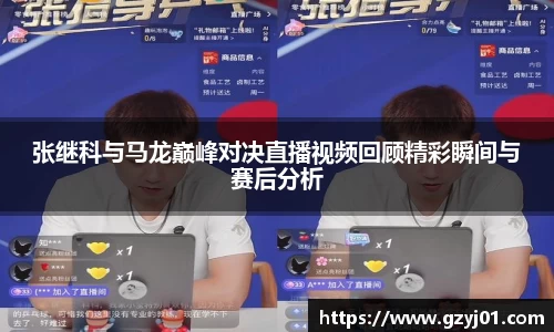 张继科与马龙巅峰对决直播视频回顾精彩瞬间与赛后分析